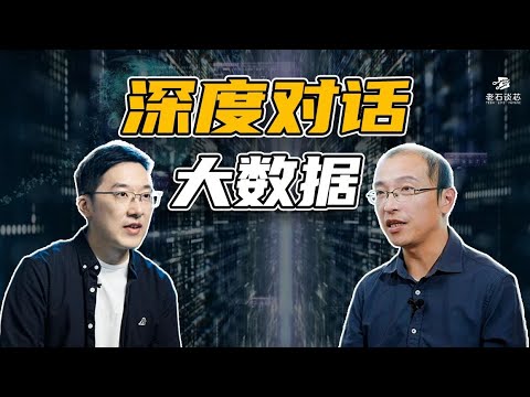 【深度对话】英特尔院士：人人都在说的大数据，到底怎么用？｜专访戴金权