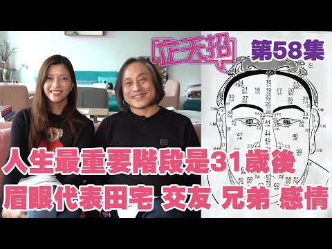 梁芷珊 楊天命 | 眉眼代表田宅宮、交友宮、兄弟宮，及感情相關 「芷天招」第58集 (中文字幕)