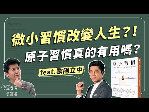 《原子習慣》四大法則，養成改變一生的好習慣！｜謝哲青 feat. 歐陽立中｜完整版｜青春愛讀書
