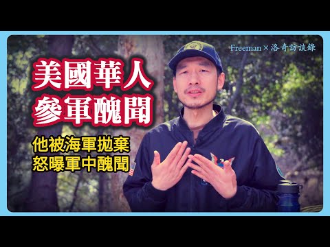 他為效忠美國加入海軍，見證了中國籍士兵的所作所為，真的太氣人！@freeman-8964 ┃洛奇訪談錄