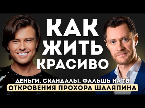 Prokhor Chaliapin - A FRANK interview about life, MONEY, love and the corrupt show business.