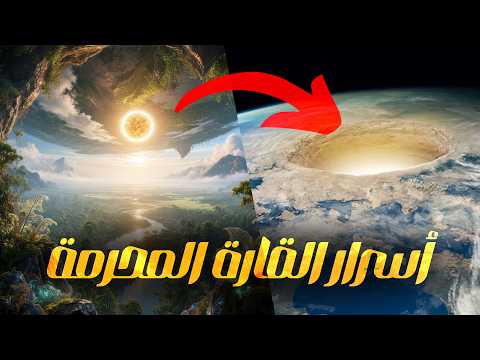 أسرار وألغاز تاريخ العالم المفقود.. في القارة المحرمة