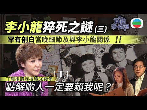 《真相猜情尋》EP3足本睇:丁珮現身!罕有剖白當晚細節及與李小龍關係 法醫及專家分析後竟另有內情?|李小龍猝死之謎(三)|TVB綜藝|#方東昇 #黃曉瑩