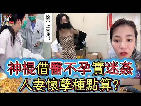 神棍借醫不孕實迷姦！人妻懷孽種點算？#情感 #廣東話 #情感故事 #分享 #婚姻 #諸事姐