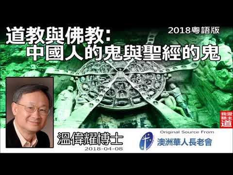 道教與佛教:中國人的鬼與聖經的鬼(2018粵語版) - 溫偉耀博士