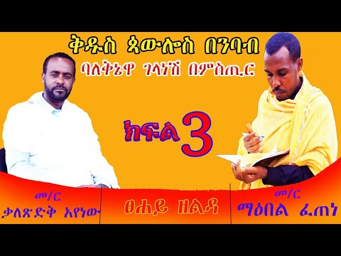 🎈ቅዱስ ጳውሎስ በንባብ ባለቅኔዋ ገላነሽ በምሥጢር!! || ክፍል ሦስት #3 #Kidus #paulos #bebale #kniewa #Emahoy #Gelanesh