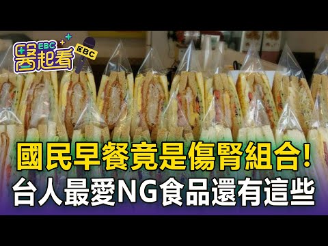 國民早餐竟是「傷腎組合」！吃到洗腎的NG組合還有...？【醫起看】