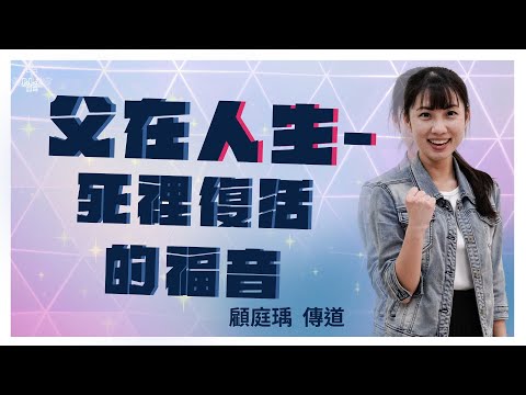 20240810 極光教會主日崇拜 -「父在人生-死裡復活的福音 顧庭瑀 傳道」