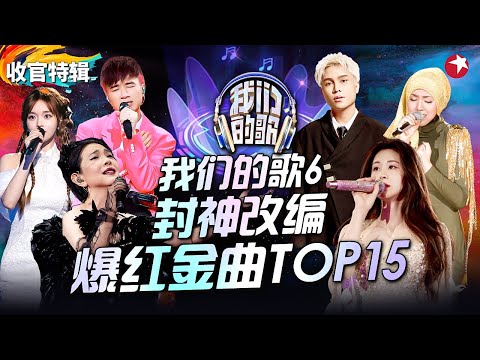 我们的歌6封神改编TOP15！张碧晨张新成合唱《你好不好》成爆红金曲,张清芳时隔多年再唱成名曲,感动与惊喜并存！#我们的歌第六季 收官特辑