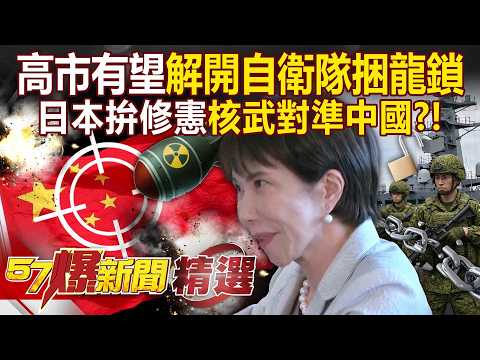 高市即將「解開自衛隊捆龍鎖」核武對準中國？！ 習近平最大敵人崛起「日本拚修憲」重回可開戰正常國家？！- 徐俊相【57爆新聞 精選】