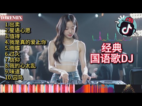 国语歌DJ版混音 经典翻唱【大头针】慢摇DJREMIX串烧 CHINESE DJ SONG Vol.29