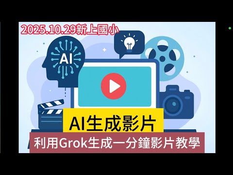 AI 影片製作教學:免費工具 Grok 讓你輕鬆上手