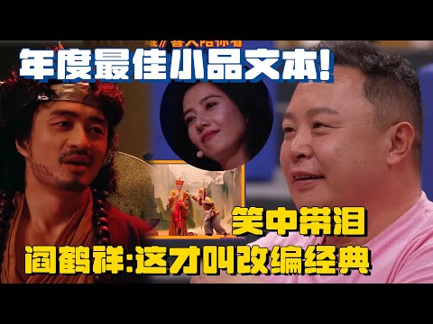 笑中带泪全是包袱，阎鹤祥看《八十一难》大夸这才叫改编经典！#喜人奇妙夜 #德云社  #一年一度喜剧大赛 #高圆圆