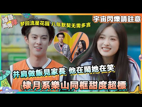 我們是彼此的頭號支持者！八年還在同框撒糖😍 #王鶴棣 對 #沈月 偏愛依舊💖@VarietyRadar #cdrama #流星花園 #宇宙閃爍請註意 #wandertogether 