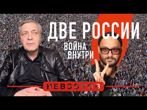 режиссер Серебренников, холодная война внутри россии #невзоров