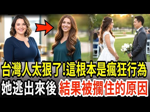 在美國放棄的人生,在台灣重生的美國女性!在陽明山靜修中心看到台灣人的行為後震驚逃走,卻馬上被攔住的原因...