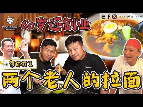Super Bowl 一碗热腾腾的 Yatai Ramen！60岁创业卖拉面，两兄弟合作无间【帮你打工】最有能量的一集 The Oldest Entrepreneur（Eng sub on CC）