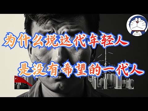方脸说：为什么说这代的年轻人是没有希望的一代？丧失机遇的一代人！中国的年轻人的出路在哪里？红卫兵丨民主丨改革开放丨经济停滞