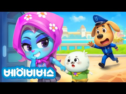 익숙한 사람도 나쁜 사람일 수 있어요! + 동화모음 | 유괴 예방 | 안전교육 | 애니메이션 | 래브라도 경장 | 베이비버스 | BabyBus