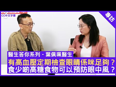 有高血壓定期檢查眼睛係咪足夠？ 食少啲高糖食物可以預防眼中風？眼科專科醫生 #葉佩珮醫生 鄭丹瑞《健康旦》(CC中文字幕)