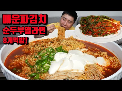 매운 파김치에 얼큰한 순두부 열라면 8개 파김치 라면 먹방 korean spicy green onion kimchi spicy noodles ramen mukbang eating