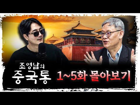 [몰아보기] "중국의 숨겨진 내막"을 낱낱이 파헤치는 시간 [조영남의 중국통] | 조영남 교수