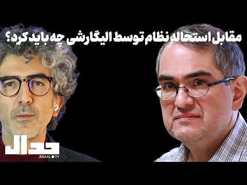مقابل استحاله نظام توسط الیگارشی چه باید کرد؟ گفتگو با دکتر شهریار زرشناس