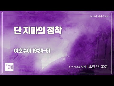 [양재 새벽기도회] 도피성에 담긴 하나님의 정의 (여호수아 20:1-9) | 2025.12.17