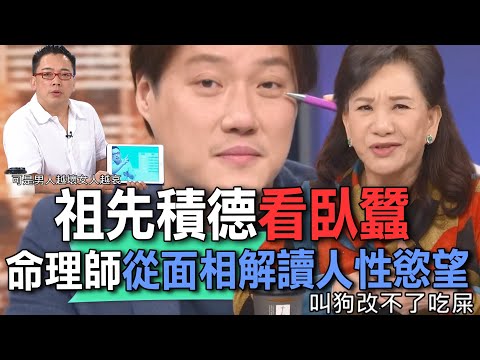 祖先積德看臥蠶  命理師從面相解讀人性慾望【新聞挖挖哇】