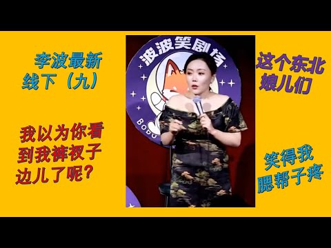 【脱口秀 线下】小剧场女王波波 （九） 吓我一跳，我以为看到我裤衩子边儿了呢！这个东北娘儿们笑得我腮帮子疼#波波 #千万粉丝女演员 #脱口秀 #李波 #搞笑 #开放麦 #今夜开放麦