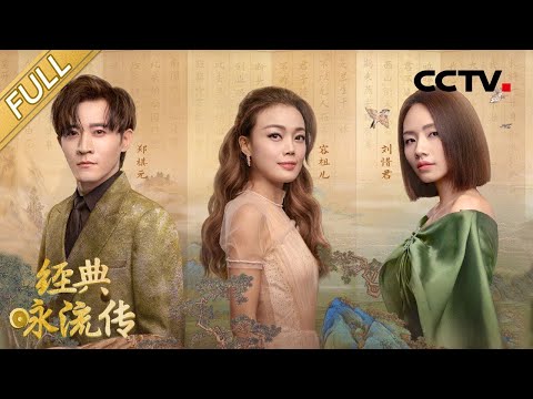 【Full】容祖儿新歌颂孔子君子之道 刘惜君《精卫》大改曲风 | CCTV「经典咏流传 第四季」第4期 20210206