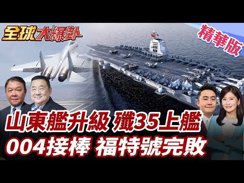 山東艦完成年度最終海訓 夜間艦載機起降成常態 殲35上艦滑躍起飛?商業衛星曝光大連船廠 疑似建造004型核航母 20251218【#全球大爆卦】精華版5 @全球大視野Global_Vision