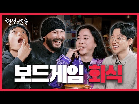 보드게임 동호회 ➡️ 술게임 동호회 [현생님들5 EP.1]