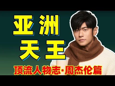 从乐坛失意人到亚洲天王!!全面分析周杰伦的奶茶甜系传奇!!