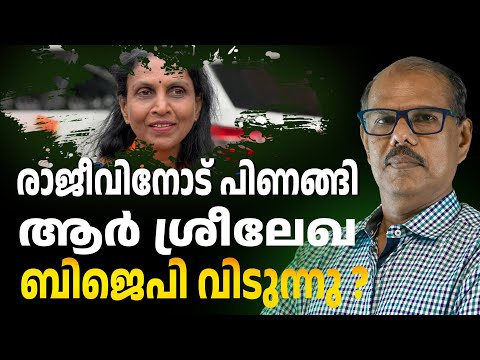 അതൃപ്തി പ്രകടിപ്പിച്ച് ശ്രീലേഖ ബിജെപിയോട് പിണങ്ങുമോ | r sreelekha | ABC CHAT
