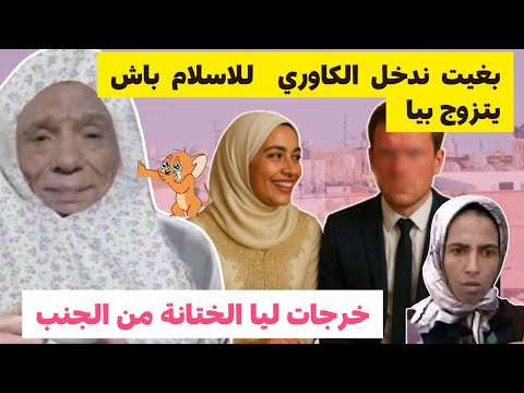 جبت الگاوري و دخلتو الإسلام باش يتزوجني .. سمع الختانة و هو يسخف #قصص_مغربية #قصص_مغربية_واقعية