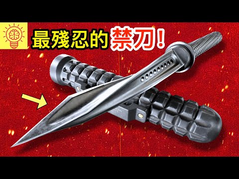 29個被列為禁品的致命近戰武器！