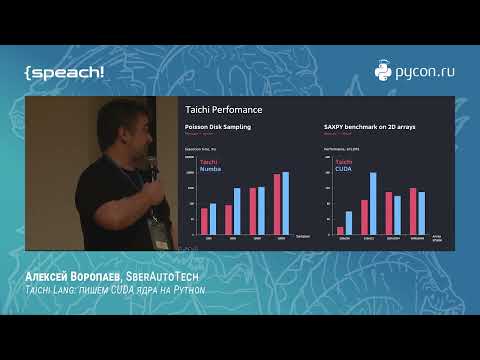 Алексей Воропаев. Taichi Lang: пишем CUDA ядра на Python