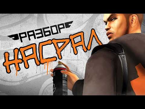 Marc Ecko’s Getting Up. Игра про «свободу» или «вандализм»? [Разбор ex. Разбор Полётов]