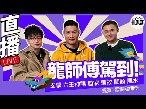 【鬼同你we won won】EP06 龍師傅駕到！ （02/12/2024）｜余迪偉｜詹朗林JJ