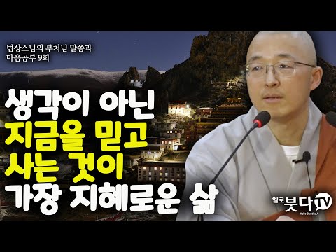 생각이 아닌 지금을 믿고 사는 것이 가장 지혜로운 삶 | ⭐️부처님 말씀과 마음공부 9회(5-1)⭐️ | 불교 상담 인생 | 법상스님의 행복한 마음공부