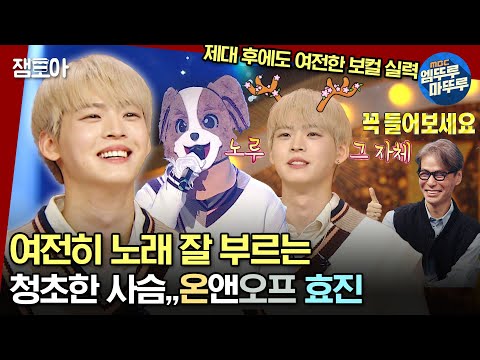 [#복면가왕] 《다시 만날 수 있을까》 부른 온앤오프 메인보컬 효진ㅣ#효진 MBC231126방송