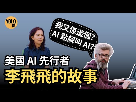 【李飛飛系列 1】AI點解叫AI？| 李飛飛如何從新移民變AI教母？點樣同 Jeffrey Hinton、Yann LeCun打造ChatGPT時代？