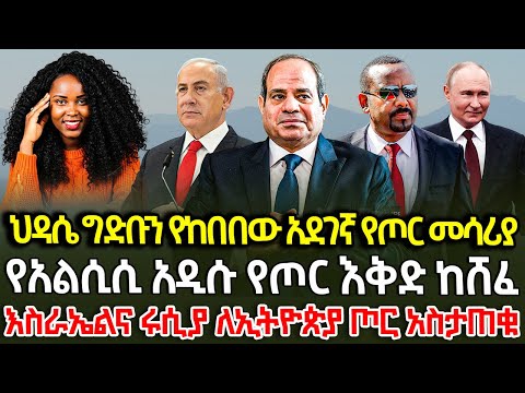 ህዳሴ ግድቡን የከበበው አደገኛ የጦር መሳሪያ/የአልሲሲ አዲሱ የጦር እቅድ ከሸፈ/እስራኤልና ሩሲያ ለኢትዮጵያ ጦር አስታጠቁ