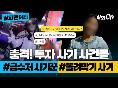 [#실화멘터리] 충격적인 투자 사기 사건들 #금수저사기꾼 #돌려막기사기 #실화탐사대 #실화On MBC220326방송