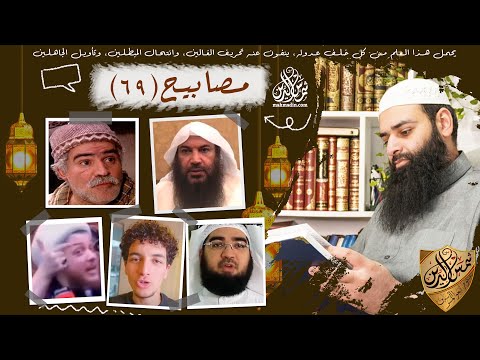 💡مصابيح 69 [بليلة عند الكعبة & سعوديين يعظمون الأوثان & آدم عصى الله لأجل الحسين ] محمد بن شمس الدين