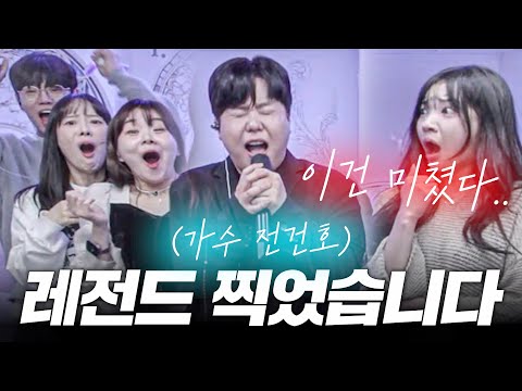 가수는 가수다.. 전건호 노래 한 소절에 난리 난 주변 반응ㄷㄷ 레전드 갱신