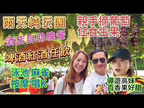 純玩兩天團$399全周同價 隱賢山莊大舞台表演 前十名升級套房 裕華鉑金酒店自助餐 五星享受 酒店泳池麻雀  親手摘生果任食 領華純玩團 關鍵純玩團 兩日一夜旅行團 惠州自由行