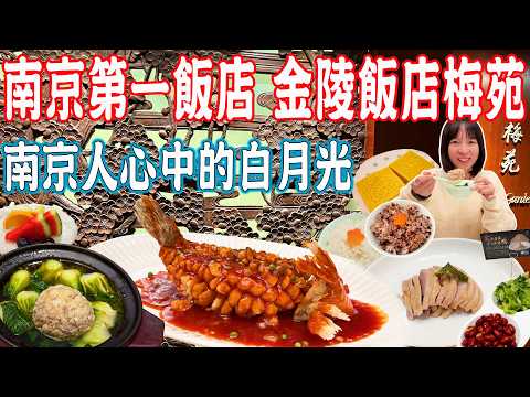 【Nanjing Food】Nanjing's No. 1 restaurant：Jinling Hotel's Plum Garden！Authentic Nanjing cuisine｜China