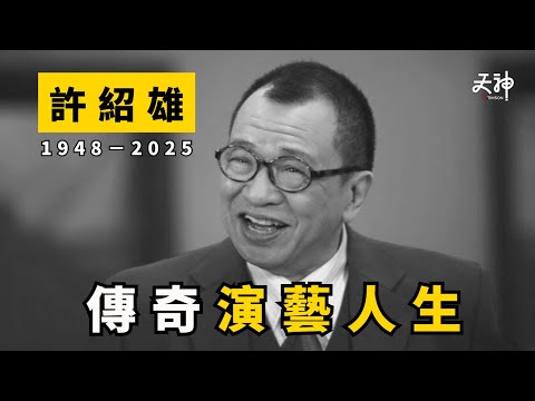 【許紹雄離世】Benz雄逝世享年76歲 傳奇人生解說｜黃子華的深厚情誼、佘詩曼的父女情｜演藝圈老中青人見人愛